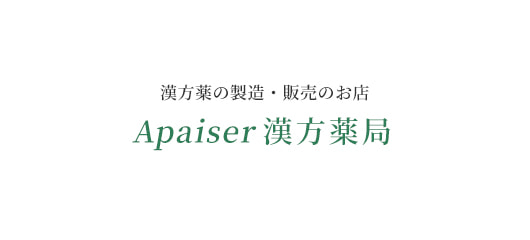 漢方薬の製造・販売のお店 Apaiser漢方薬局